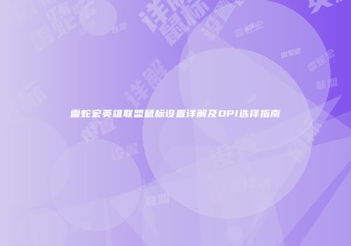 雷蛇宏英雄联盟鼠标设置详解及DPI选择指南