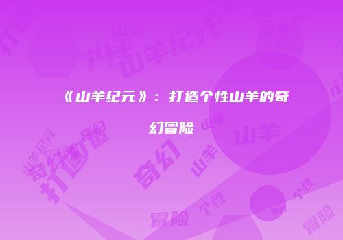 《山羊纪元》：打造个性山羊的奇幻冒险