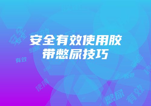 安全有效使用胶带憋尿技巧