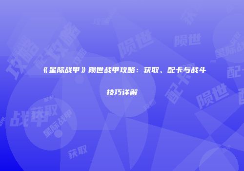 《星际战甲》陨世战甲攻略：获取、配卡与战斗技巧详解
