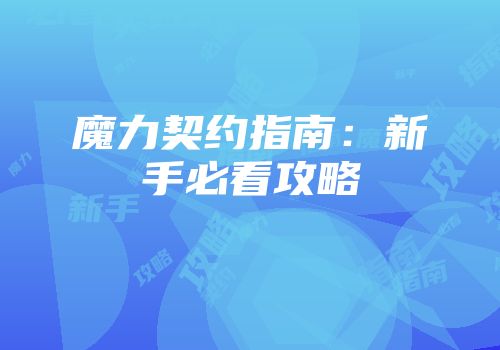 魔力契约指南：新手必看攻略