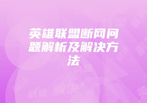英雄联盟断网问题解析及解决方法