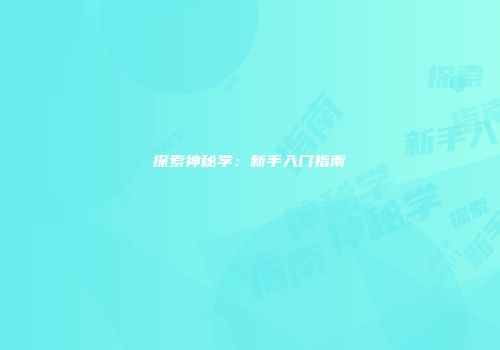 探索神秘学：新手入门指南