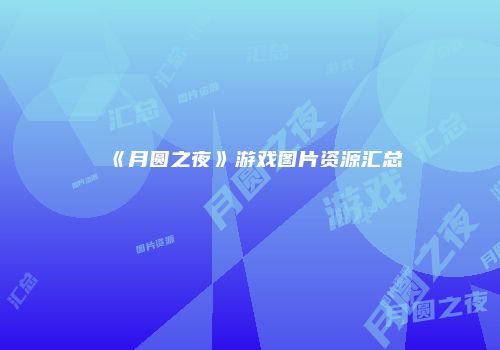 《月圆之夜》游戏图片资源汇总