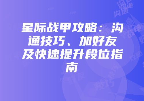 星际战甲攻略：沟通技巧、加好友及快速提升段位指南