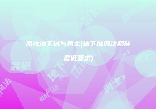 风法地下城与勇士(地下城风法搬砖最低要求)