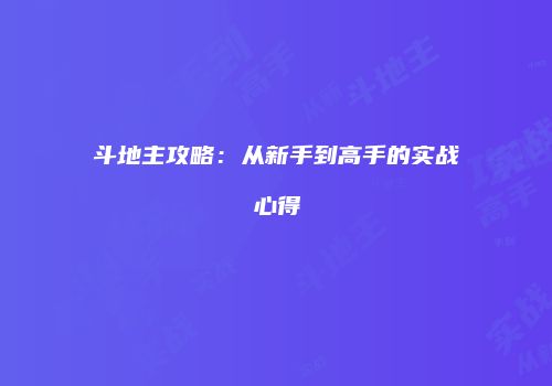 斗地主攻略：从新手到高手的实战心得