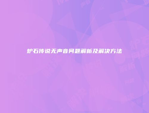 炉石传说无声音问题解析及解决方法