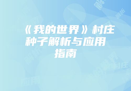 《我的世界》村庄种子解析与应用指南