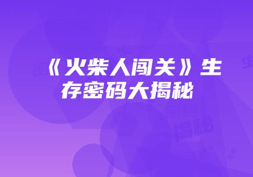 《火柴人闯关》生存密码大揭秘