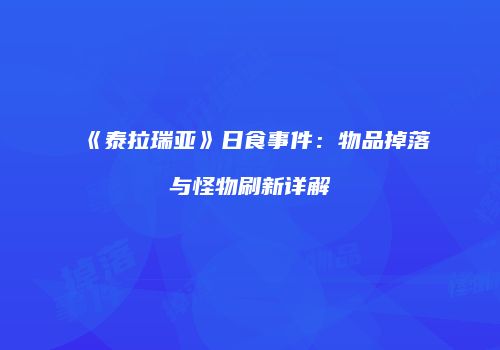 《泰拉瑞亚》日食事件：物品掉落与怪物刷新详解