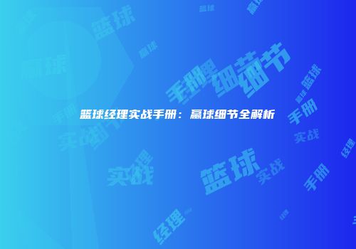 篮球经理实战手册：赢球细节全解析