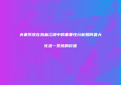 夫妻系统在热血江湖中的重要性分析如何最大化这一系统的价值