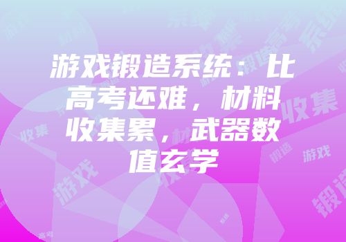 游戏锻造系统：比高考还难，材料收集累，武器数值玄学