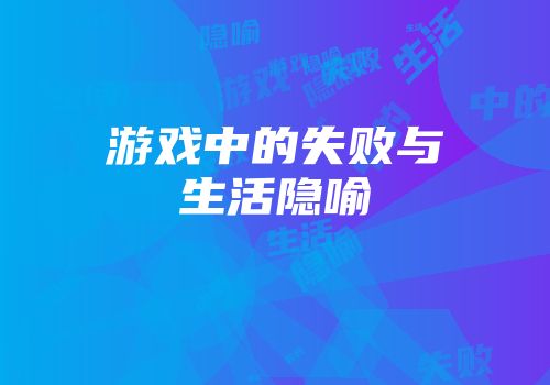 游戏中的失败与生活隐喻