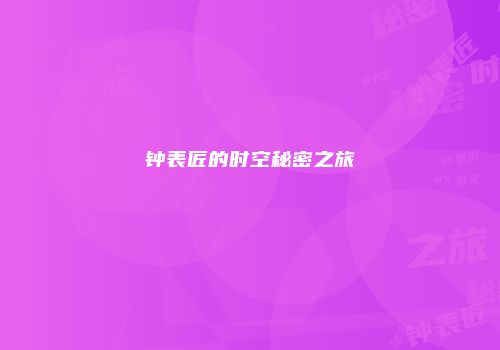 钟表匠的时空秘密之旅