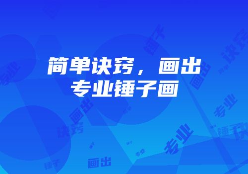 简单诀窍，画出专业锤子画