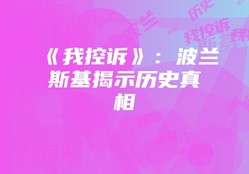 《我控诉》：波兰斯基揭示历史真相