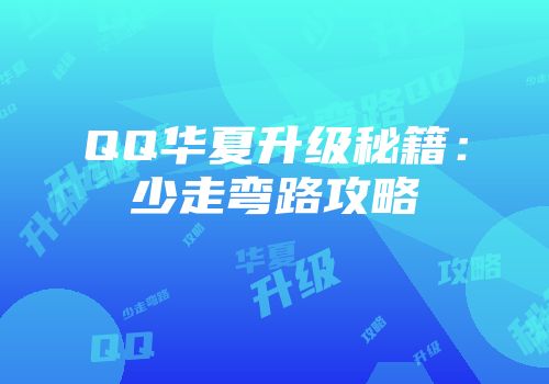 QQ华夏升级秘籍：少走弯路攻略