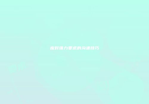 应对强力要求的沟通技巧