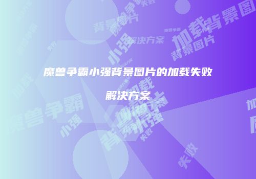 魔兽争霸小强背景图片的加载失败解决方案