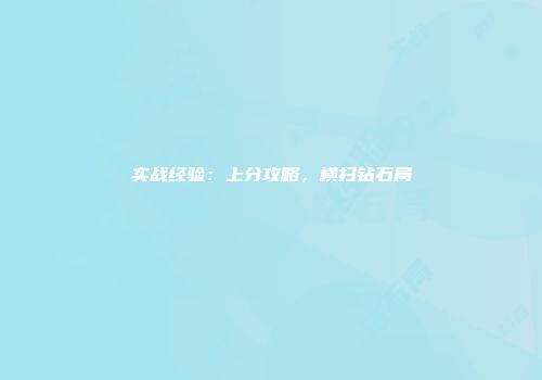 实战经验：上分攻略，横扫钻石局
