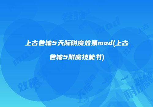 上古卷轴5天际附魔效果mod(上古卷轴5附魔技能书)