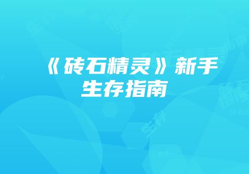 《砖石精灵》新手生存指南