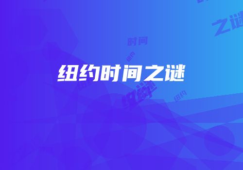 纽约时间之谜