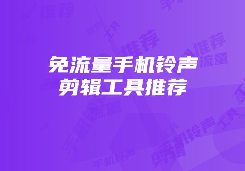 免流量手机铃声剪辑工具推荐