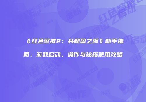 《红色警戒2：共和国之辉》新手指南：游戏启动、操作与秘籍使用攻略