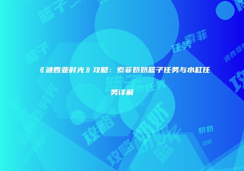 《波西亚时光》攻略：索菲奶奶篮子任务与水缸任务详解