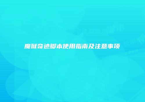 魔狱奇迹脚本使用指南及注意事项