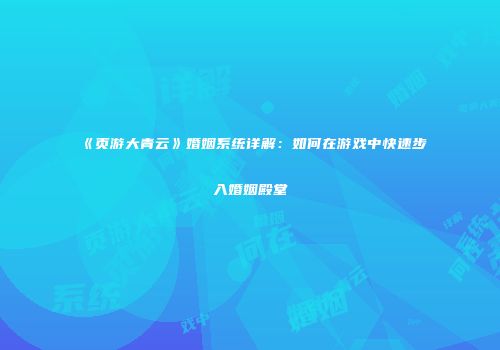 《页游大青云》婚姻系统详解：如何在游戏中快速步入婚姻殿堂