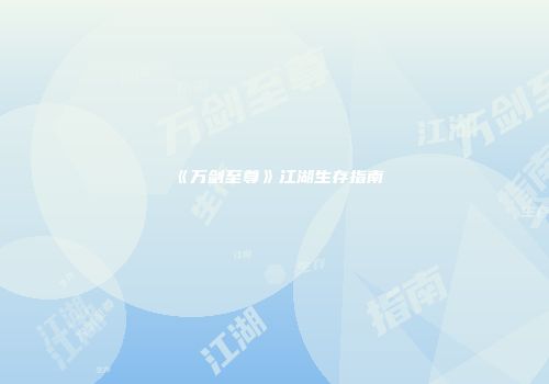 《万剑至尊》江湖生存指南