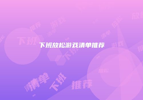 下班放松游戏清单推荐