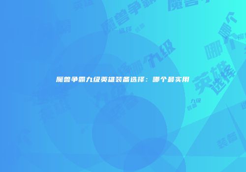 魔兽争霸九级英雄装备选择：哪个最实用