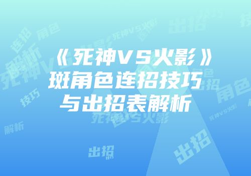 《死神VS火影》斑角色连招技巧与出招表解析