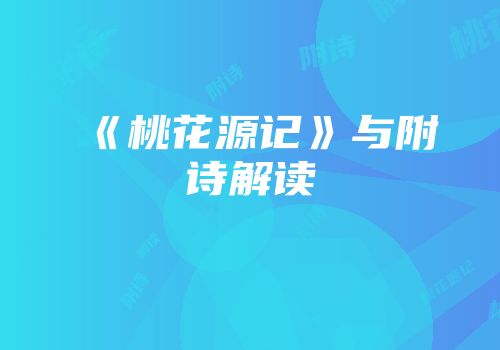 《桃花源记》与附诗解读