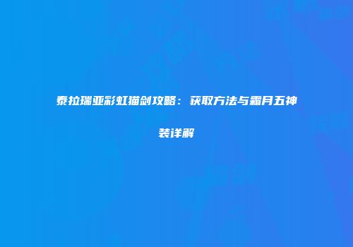 泰拉瑞亚彩虹猫剑攻略：获取方法与霜月五神装详解