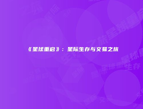 《星球重启》：星际生存与交易之旅