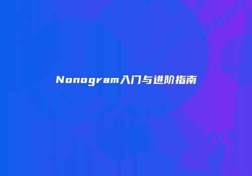 Nonogram入门与进阶指南