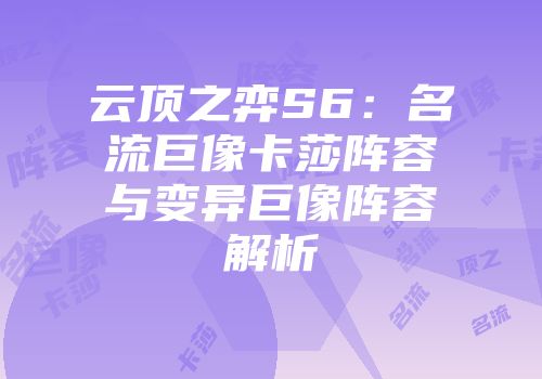 云顶之弈S6：名流巨像卡莎阵容与变异巨像阵容解析
