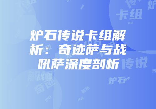 炉石传说卡组解析：奇迹萨与战吼萨深度剖析