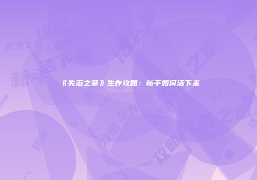 《失落之章》生存攻略：新手如何活下来