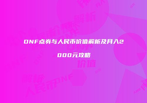 DNF点券与人民币价值解析及月入2000元攻略