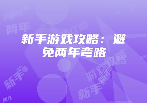 新手游戏攻略：避免两年弯路