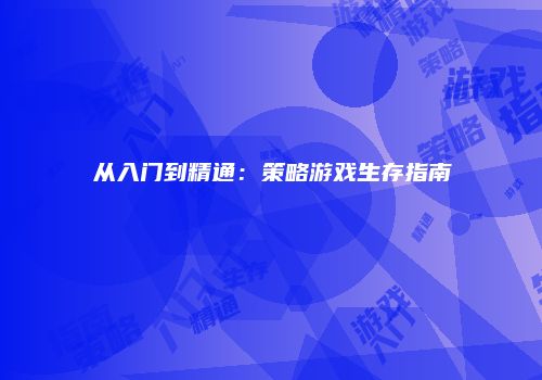 从入门到精通：策略游戏生存指南
