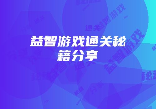 益智游戏通关秘籍分享