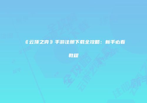 《云顶之弈》手游注册下载全攻略：新手必看教程